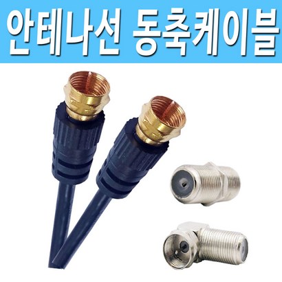 [COEBANK] 유선선 유선케이블 안테나선 안테나케이블 동축케이블 동축선 안테나연장 안테나연결 지역방송 케이블방송 공중파