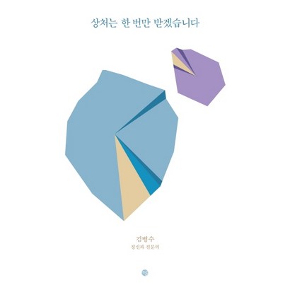 상처는 한 번만 받겠습니다: