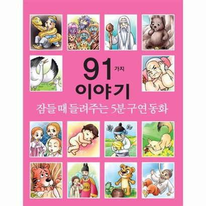 [세상모든책]잠들 때 들려주는 5분 구연동화 91가지 이야기