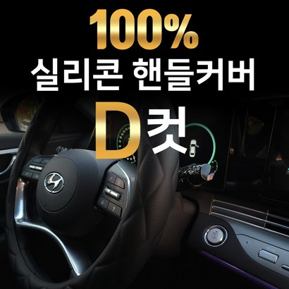 국내제작 실리콘 핸들커버 BMW 벤틀리 캐딜락 크라이슬러 포드 혼다 리뷰후기