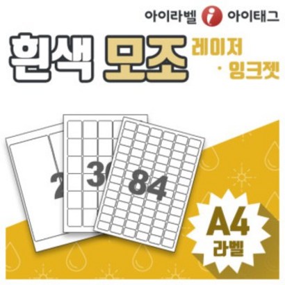 [아이라벨_아이태그] 흰색모조 라벨지 A4라벨용지 라벨스티커 주소 바코드 물류 제품표기