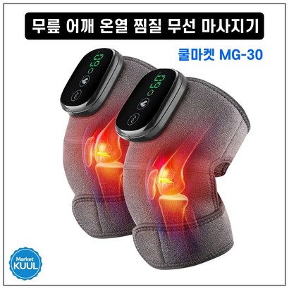 [쿨마켓] -30 무선 충전 무릎 어깨 팔꿈치 온열 진동 찜질 안마기 마사지기