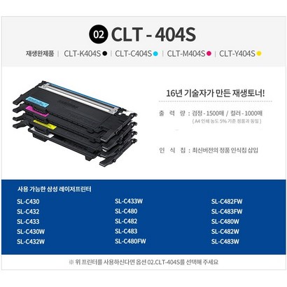 삼성 CLT-K404S 토너 SL-C433 SL-C433W SL-C483W SL-C483 SL-C483FW C432 C430 재생토너 리뷰후기