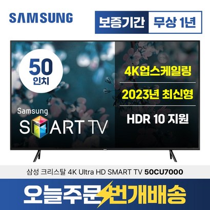 삼성 2023년형 50인치 TV 크리스탈 4K UHD 50CU7000 스마트 티비 미러링 넷플릭스 유튜브 리뷰후기