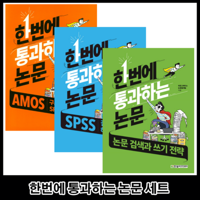 한빛아카데미 한번에 통과하는 논문 AOS 구조방정식 활용과 SSS 고급 분석 전3권