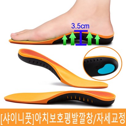 [샤이니풋]아치보 평발깔창/바른자세교정/체중분산/족적근막깔창/군인군화깔창/발마사지볼