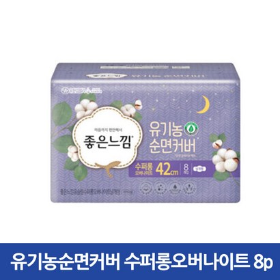 [좋은느낌]유기농순면커버 수퍼롱오버나이트