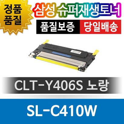 삼성 S-C410W 전용 슈퍼재생토너 CT-406S 색상선택