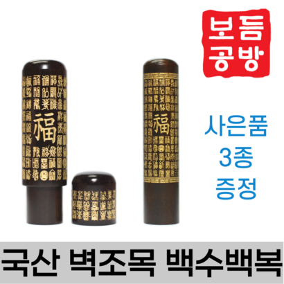 [보듬공방] 인감도장 국산 벽조목 백수백복 뚜껑 수제도장 개인 이름 인장 제작