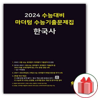 2022 수능대비 마더텅 수능기출문제집 한국사