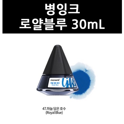 병잉크 로얄블루