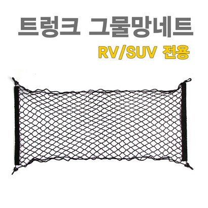 트렁크네트 자동차 트렁크 그물망 포켓-SUV/RV용