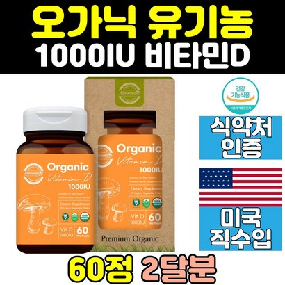 활성 형 유기농 오가닉 비타민D 비타민디 1000IU 비건 갱년기 어린이 성인 USDA 플러스 추천 여성 남자 여자 남성 임산부 중년 직구 50대 30대 명품 캡슐 홈쇼핑