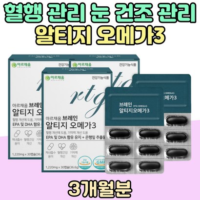 혈행 관리 눈 건조 관리 알티지 오메가3 집중력 영양 제 중성지질 3세대 플라보놀 배당체 아버지 활력충전 기억력 노년기 EA DHA FISHOI 눈건강 은행잎 추출물 시니어 어르신 남자 여자