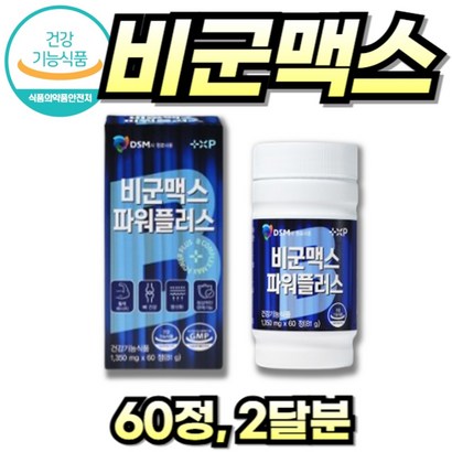 [우리들건강스토어] 고함량 비타민B 비타민B 비군 B군 영양제 VITAMIN B BGUN MAX POWER PLUS 약 국 판매용, 1세트, 60정