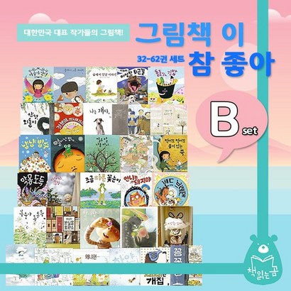 [책읽는곰]그림책이 참 좋아 B 전31권