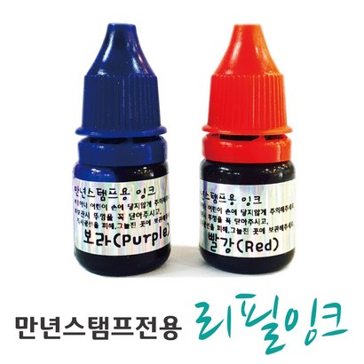 [스탬프스토리] 만년스탬프전용 리필잉크 만년잉크 리뷰후기