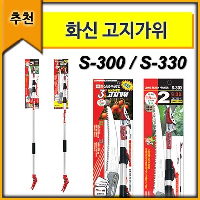 [화신]고지가위 S-300