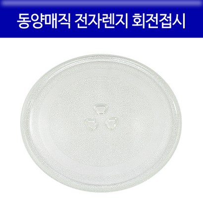 동양매직 전자렌지 교체용 회전접시 유리판 환품
