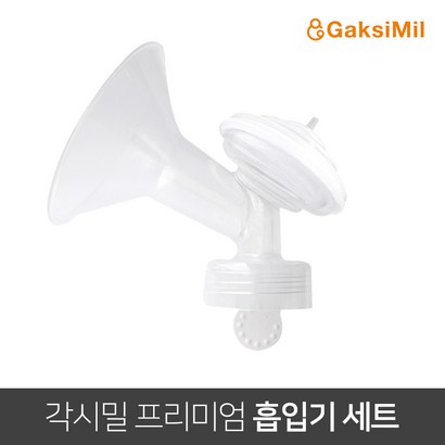 각시밀 프리미엄 모유 흡입기