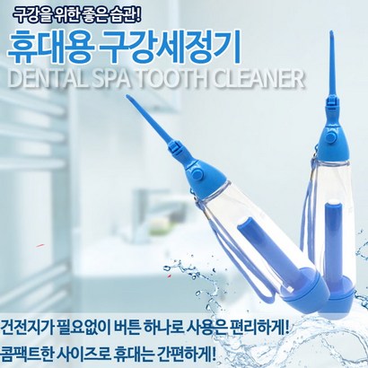 덴탈스파 휴대용구강세정기 물치실