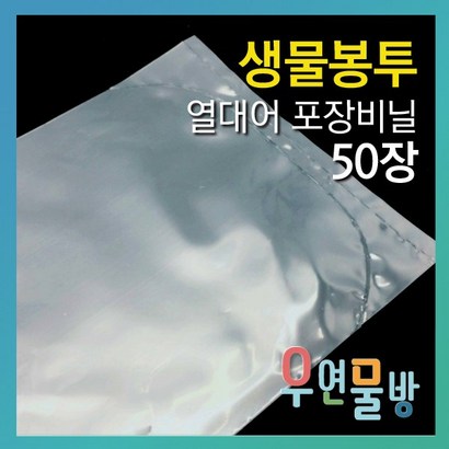 [우연물방] 수족관 생물 봉투 50장