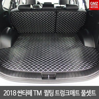 GMZMOTORS 2018 싼타페TM 퀼팅 3D 트렁크매트풀셋트 리뷰후기
