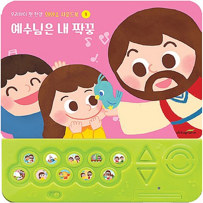 어린이 와와송 사운드북 : 예수님은 내 짝꿍 - 종교교육/학교 리뷰후기