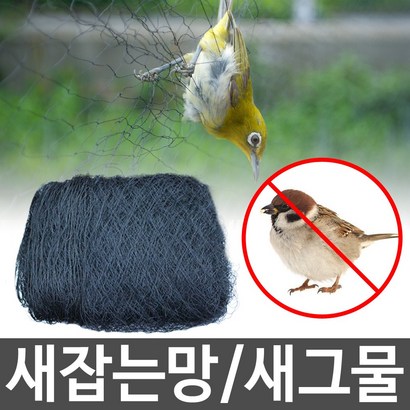 세원비닐 새잡는망 새그물 새망 참새 꿩 그물