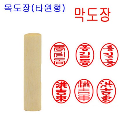 도장천국 목도장 도장 막도장 나무도장  수제도장