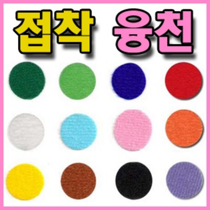 접착융천 -1/2마/융천/벨크로테이프