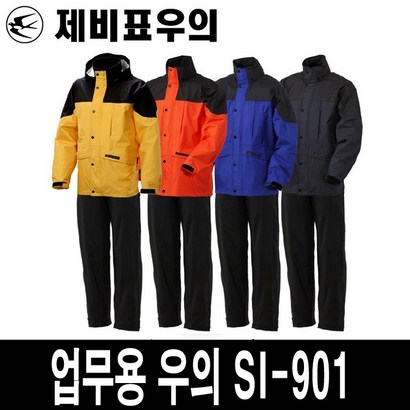 제비표우의 업무용우의 SI-901 다용도 우비