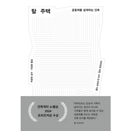 탈주택:공동체를 설계하는 건축, 탈주택, 야마모토 리켄, 나카 도시하루(저) / 이정환(역), 안그라픽스, 야마모토 리켄 나카 도시하루