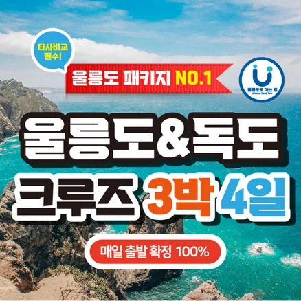 [울릉도] 포항 출발 3박 4일 크루즈 패키지