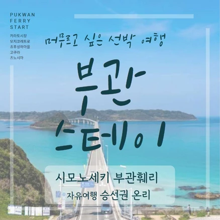 [시모노세키] 부산출발 선박여행 부관훼리 시모노세키 자유여행 승선권