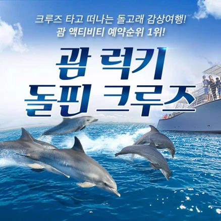 [괌] 괌 럭키 돌핀 크루즈 이용권