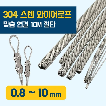 리우툴 스텐 와이어 로프 10M 단위 (수량만큼 연결) 와야 규격 0.8~10mm 와이어 줄 빨래줄 공예 액자걸이, 1개