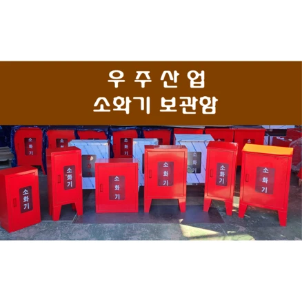 소화기함 / 소화기보관함, 1구형-철(다리있음), 1개