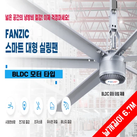 팬직 산업용 대형 실링팬 작업장 공장 초대형 원격제어 BLDC모터 설치비포함, 1개
