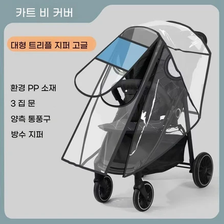 줄즈에어플러스 휴대용유모차 트라이크 유모차방풍 레인 커버, 1세트, 빅사이즈