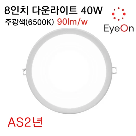 아이온 LED 8인치 다운라이트 40W (주광/전구/주백) 아주밝음 플리커프리 초슬림 매입등 매립등, 1개, 주광색(6500K)