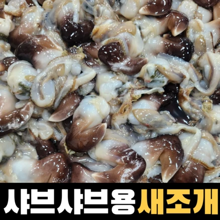 [샤브샤브용 새조개] 나혼자산다 손질 새조개 급냉, 1박스, 400g