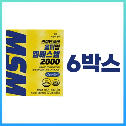 미국산 옵티MSM 2000 OptiMSM 99.9% 관절연골에 좋은 옵티엠에스엠 영양제 비타민D3 초록입홍합 글루코사민 해조칼슘 피쉬콜라겐 히알루론산 아연 함유, 60정, 6박스