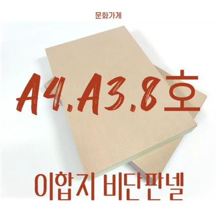 A4 A3 8호 문화가게 민화화판 동양화화판 이합지판넬액자, 적대자, 1. A4(21x29.7)