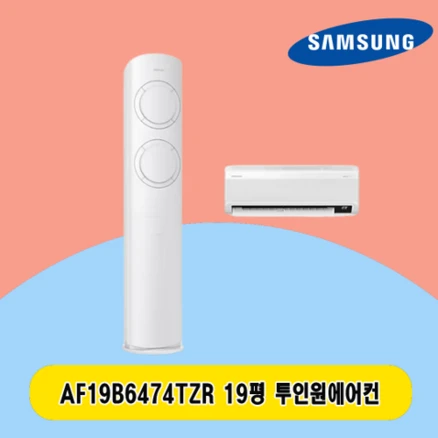 삼성 2IN1에어컨 19평 AF19B6474TZR 투인원 스탠드 및 벽걸이 주택 상가 사무실 업소용 전국설치