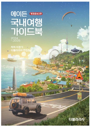 에이든 국내여행 가이드북(2024-2025), 이정기, 타블라라사, 타블라라사