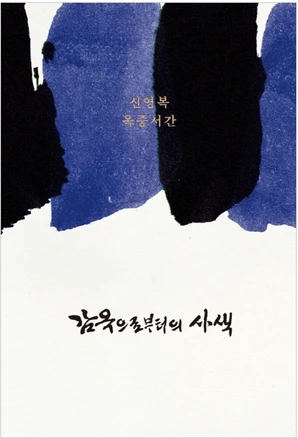 감옥으로부터의 사색:신영복 옥중서간, 돌베개, 신영복