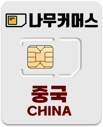 나무커머스 중국 VPN 불필요 유심칩, 1개, 5일, 매일 2GB 소진시 저속 무제한