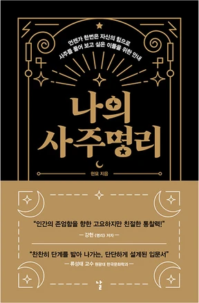 나의 사주명리:언젠가 한번은 자신의 힘으로 사주를 풀어 보고 싶은 이들을 위한 안내, 현묘, 날