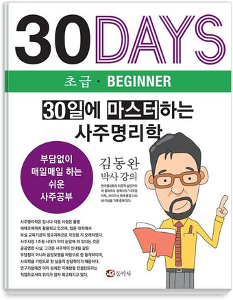 30일에 마스터하는 사주명리학:부담없이 매일매일 하는 쉬운 사주공부, 김동완, 동학사